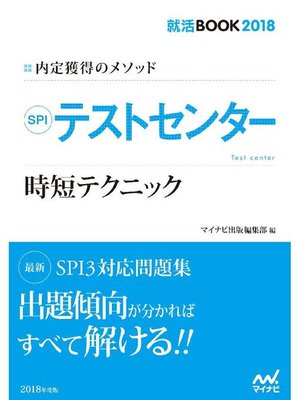 cover image of 就活BOOK2018 内定獲得のメソッド SPI  テストセンター 時短テクニック